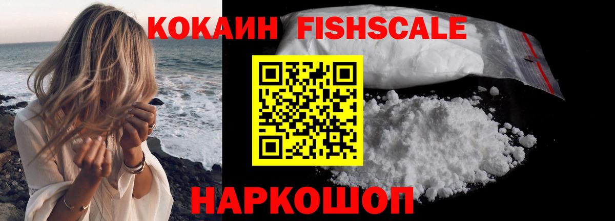 КОКАИН Fish Scale Удомля